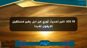 iOS 19: أكبر تحديث ثوري من آبل يغير مستقبل الآيفون للأبد!